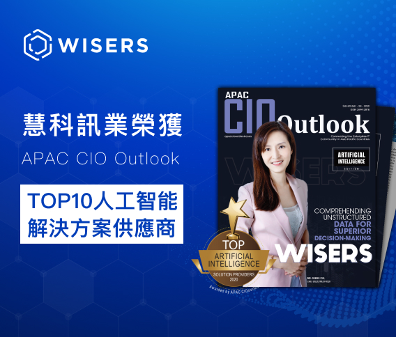 慧科訊業榮獲APAC CIO Outlook TOP10 人工智能解决方案供應商