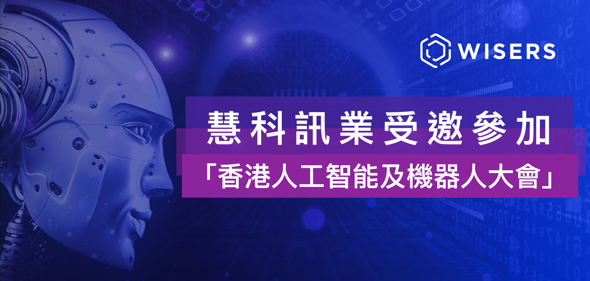 慧科訊業受邀參與香港人工智能及機器人大會，NLP助力金融場景最新應用